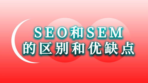 seo和sem的区别与联系