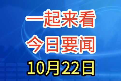 今日新闻最新消息